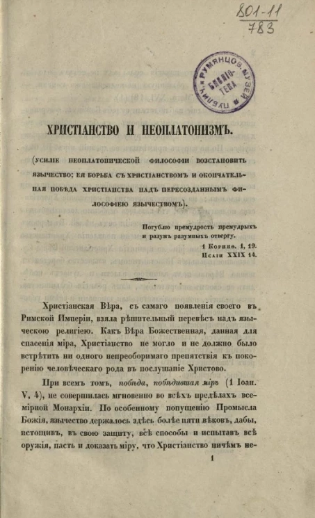 Христианство и неоплатонизм 