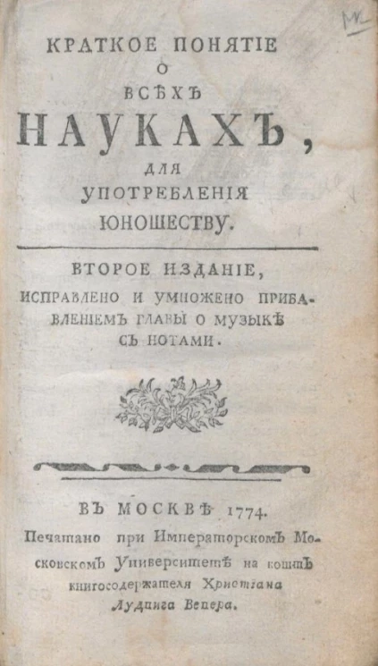 Краткое понятие о всех науках для употребления юношеству. Часть 4. Издание 2