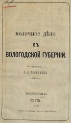 Молочное дело в Вологодской губернии