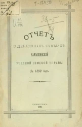 Отчет о денежных суммах Камышинской уездной земской управы за 1890 год