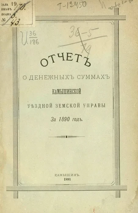 Отчет о денежных суммах Камышинской уездной земской управы за 1890 год