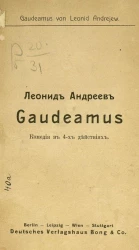 Gaudeamus. Комедия в 4-х действиях