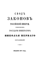 Свод законов Российской Империи. Том 11. Часть 1. Уставы духовных дел иностранных исповеданий. Издание 1857 года