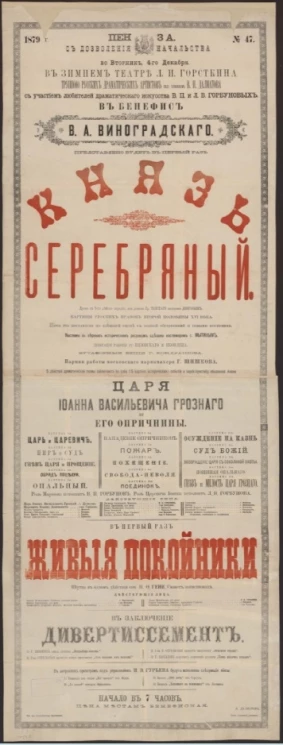 Пенза. С дозволения начальства в бенефис В.А. Виноградского представлено будет в первый раз "Князь Серебряный". Драма в 5-и действиях