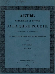 Акты, относящиеся к истории Западной России, собранные и изданные Археографической комиссией. Том 5. 1633-1699