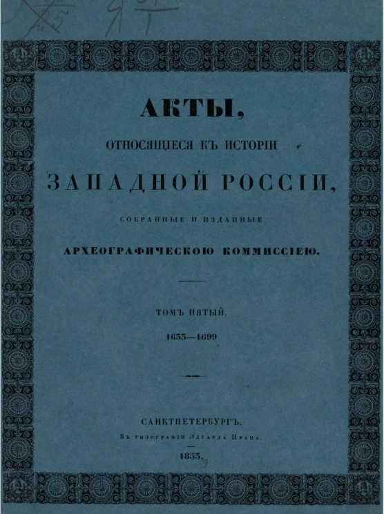 Акты, относящиеся к истории Западной России, собранные и изданные Археографической комиссией. Том 5. 1633-1699