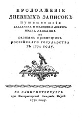 Продолжение дневных записок путешествия Ивана Лепехина по разным провинциям Российского государства в 1770 году. Часть 2