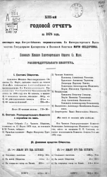 13-й годовой отчет за 1878 год, состоящего под Августейшим покровительством Ее Императорского Высочества Государыни Цесаревны и Великой Княгини Марии Федоровны, Псковского женского благотворительного общества святой Марии, распорядительного комитета