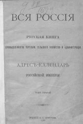 Вся Россия. Русская книга промышленности, торговли, сельского хозяйства и администрации. Адрес-календарь Российской Империи. Том 2. Издание 1900 года