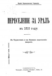 Переселение за Урал в 1910 году. В Туркестан и на Кавказ переселение закрыто