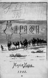 Миражи. Стихотворения