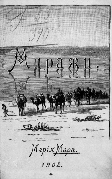 Миражи. Стихотворения