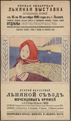 Первая областная льняная выставка с 15 по 19 октября 1910 года в городе Пскове. Второй областной льняной съезд Моченцовых кряжей
