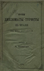 Русские дипломаты-туристы в Италии в XVII столетии