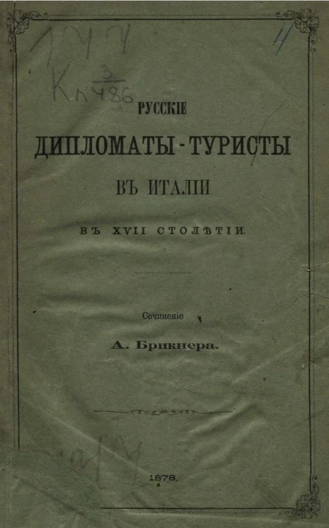 Русские дипломаты-туристы в Италии в XVII столетии