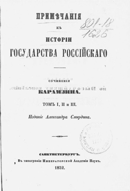 Примечания к истории государства Российского. Том I, II и III