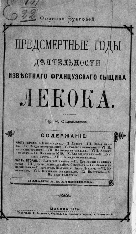 Предсмертные годы деятельности известного французского сыщика Лекока