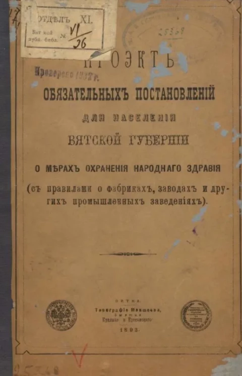 Проект обязательных постановлений для населения Вятской губернии о мерах охранения народного здравия (с правилами о фабриках, заводах и других промышленных заведениях)