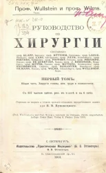Руководство по хирургии. Том 1. Общая часть. Хирургия головы, шеи, груди и позвоночника