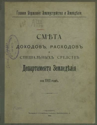 Главное управление землеустройства и земледелия. Смета доходов, расходов и специальных средств Департамента земледелия на 1911 год