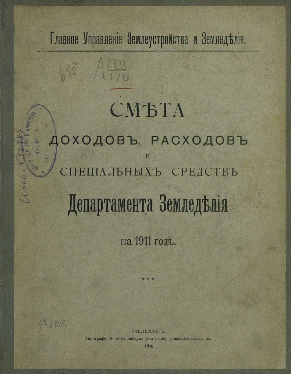 Главное управление землеустройства и земледелия. Смета доходов, расходов и специальных средств Департамента земледелия на 1911 год