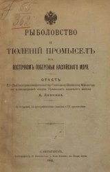 Рыболовство и тюлений промысел на восточном побережье Каспийского моря. Отчет его высокопревосходительству господину военному министру по командировке есаула Уральского казачьего войска