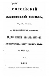 Российский медицинский список, издаваемый, по высочайшему повелению, медицинским департаментом министерства внутренних дел на 1852 год