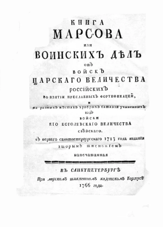 Книга Марсова или Воинских дел от войск царского величества российских во взятии преславных фортификаций