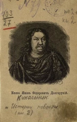 Исторические повести Нестора Васильевича Кукольника. Книга 2. Издание 2