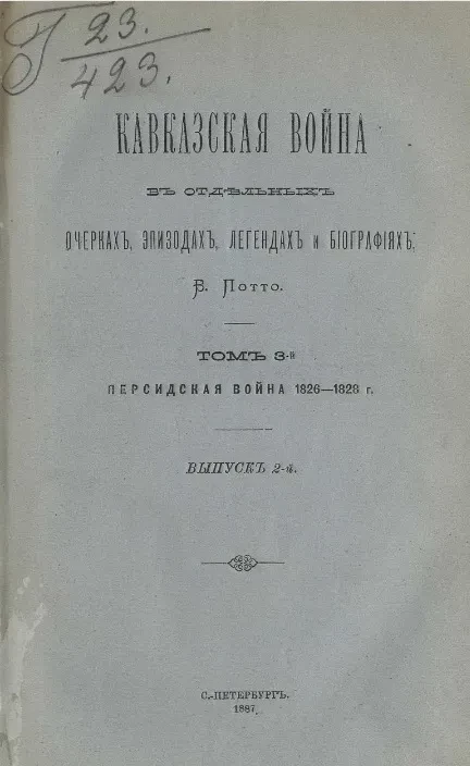 Кавказская война в отдельных очерках, эпизодах, легендах и биографиях. Том 3. Персидская война 1826-1828 годов. Выпуск 2