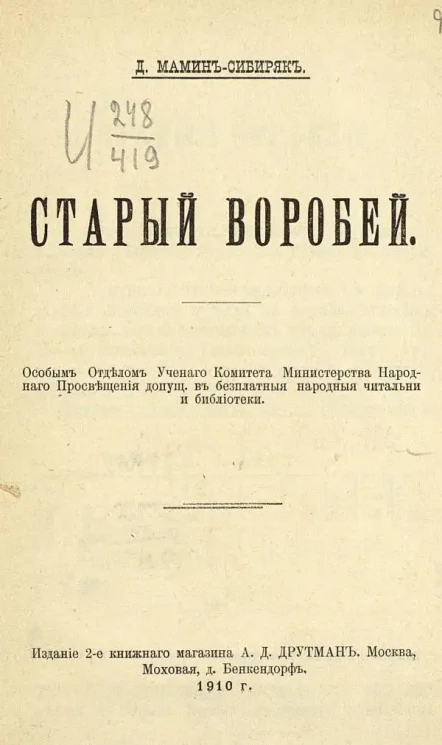 Старый воробей. Издание 2