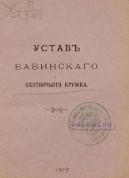 Устав Бабинского охотничьего кружка. Издание 1909 года