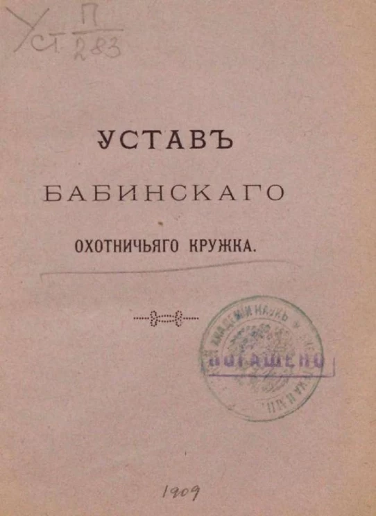 Устав Бабинского охотничьего кружка. Издание 1909 года