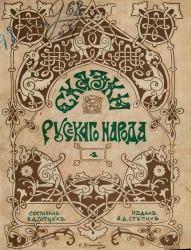 Сказки русского народа. Выпуск 4. Сказка про Лису Патрикеевну. Часть 1. Издание 2