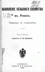 Обновление сельского хозяйства в России. Переход к плодосмену