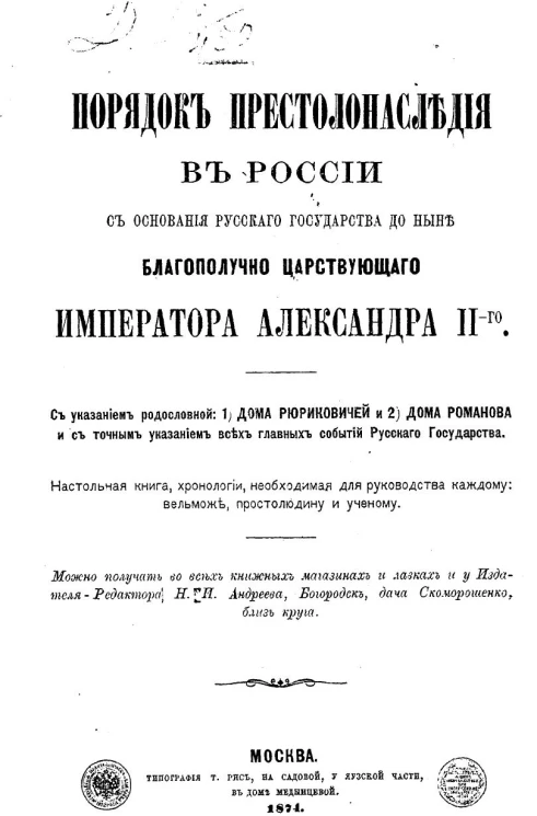 Порядок престолонаследия в России с основания Русского государства до ныне благополучно царствующего императора Александра II-го
