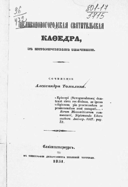 Великоновогородская святительская кафедра в историческом значении