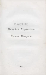 Нравоучительные басни Михайла Хераскова. Книга 2
