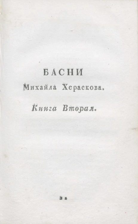 Нравоучительные басни Михайла Хераскова. Книга 2
