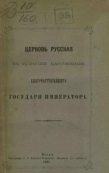 Церковь русская в 25-летнее царствование благочестивейшего Государя Императора
