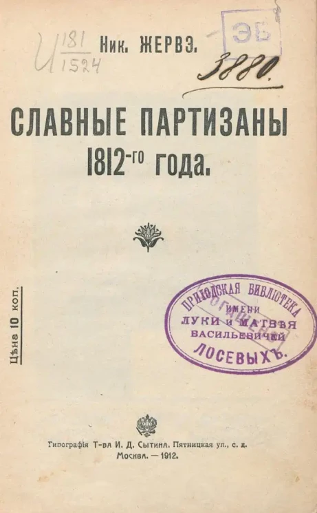 Славные партизаны 1812 года