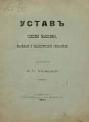 Устав школы массажа, врачебной и педагогической гимнастики
