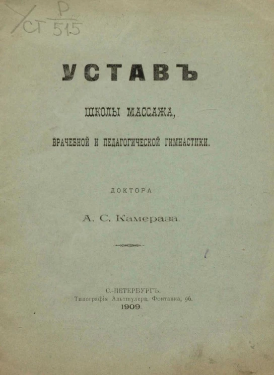 Устав школы массажа, врачебной и педагогической гимнастики