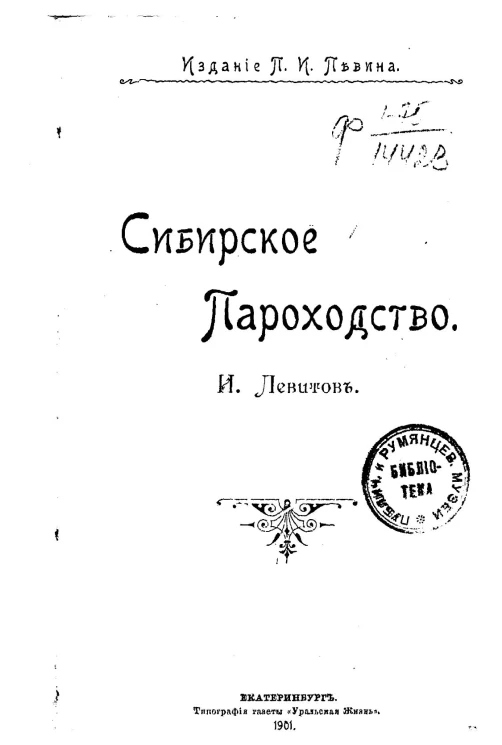 Сибирское пароходство. Очерк