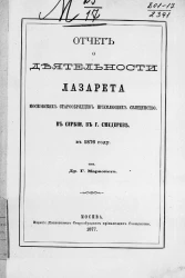 Отчет о деятельности Лазарета московских старообрядцев, приемлющих священство, в Сербии, в городе Смедереве в 1976 году