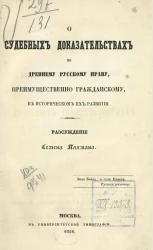 О судебных доказательствах по древнему русскому праву, преимущественно гражданскому, в историческом их развитии