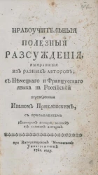 Нравоучительные и полезные рассуждения 