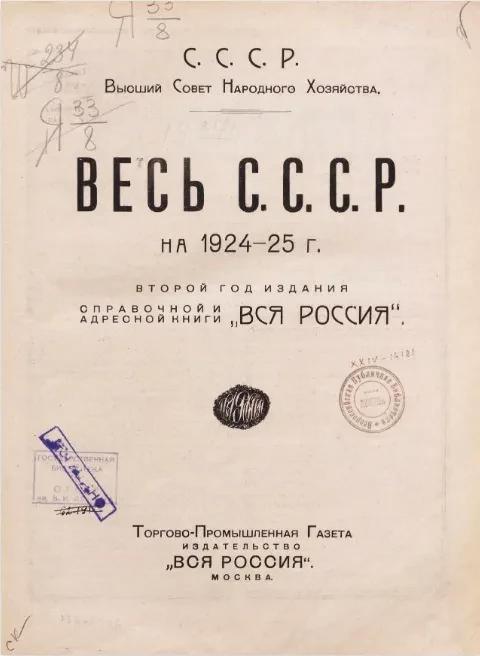 Весь СССР на 1924-25 год. Второй год издания справочной книги "Вся Россия"