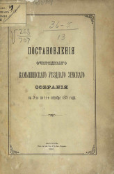 Постановления очередного Камышинского уездного земского собрания с 9-го по 11-е октября 1879 года