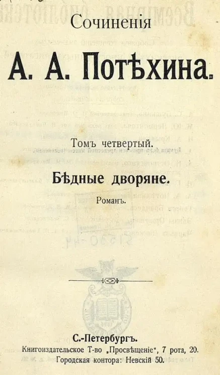 Сочинения А.А. Потехина. Том 4. Бедные дворяне. Роман